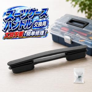 【互換品】スーツケース 互換ハンドル 取っ手 交...の商品画像