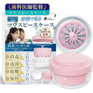 現役の歯科医師監修x消毒・洗浄・乾燥・保管がこれ1つ マウスピース