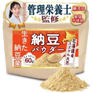 希少な北海道産スズマル大豆使用 粉納豆 納豆パウダー 納豆菌 生きた納豆菌が腸まで届く管理栄養士監修ｘ常温保存可能 MDM (1袋)
