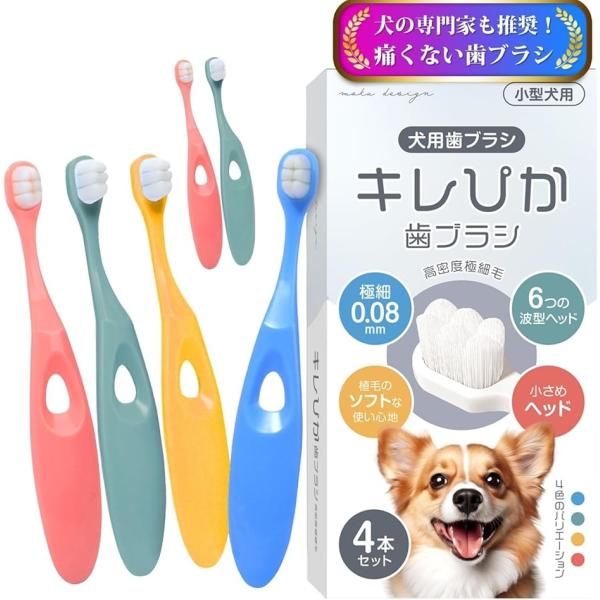 犬 歯ブラシ 小型犬 キレぴか歯ブラシ 獣医師推奨 x 極細毛10000本植毛0.08mm超極細毛 ...