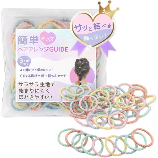カラフルくるりんゴム ヘアゴム 子供 髪ゴム(ミルキーマカロン50本,  小)