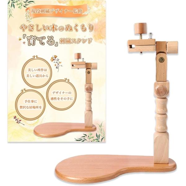 刺繍スタンド 刺繍台 刺繍枠 手芸用 ハンドメイド 木製 天然木のぬくもり 日本語説明書付き現役刺繍...