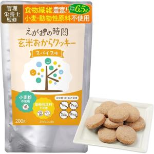 管理栄養士監修 玄米おからクッキー 小麦粉不使用 グルテンフリー ダイエット おやつ 食物繊維豊富 動物性原料不使用 保存料不使用 MDM