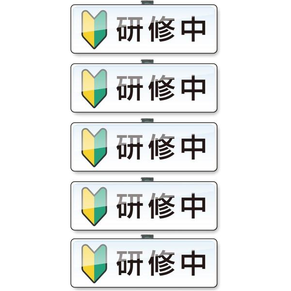研修中 初心者マーク アクリル クリップ ピン バッジ ND-0211-R01-WAK-5(若葉マー...