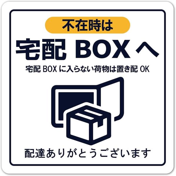 置き配ステッカー 宅配ボックス W80mmxH80mm 屋外 耐UV 耐候 防水(ホワイトxイエロー...