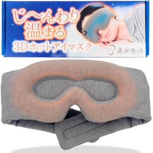 3Dアイマスク USB充電式 (ダークグレー)