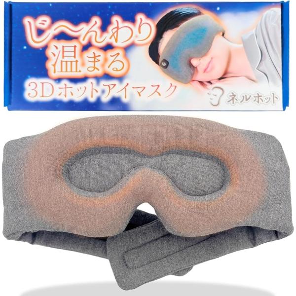 ネルホット 耳まで包みじ〜んわり温まる3Dホットアイマスク 寝ながら使える睡眠用 USB 充電式 コ...
