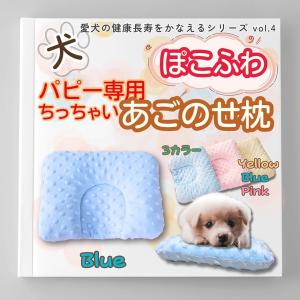 犬 あごのせ枕まくら 小型犬 パピー専用 洗える ぽこぽこふわふわ 犬用
