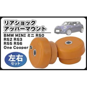 MINI R56 JCW GP GP2 アッパーマウント 31306859001 BMW MINI ミニ フロント ショック/ストラット アッパーマウント R56
