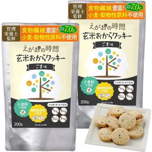 お得セット管理栄養士監修 玄米おからクッキー グルテンフリー ヘルシー おやつ 食物繊維豊富 200g入 x 2袋 2袋セット MDM