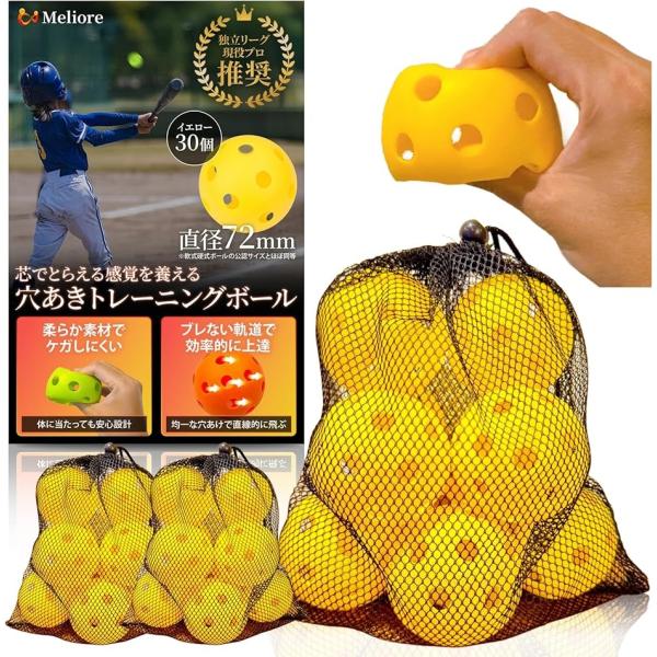 野球 穴あきボール バッティング練習 現役プロ推奨 柔らかい 72mm 軟式 トレーニング 子供 大...