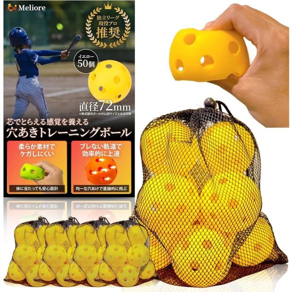 野球 穴あきボール バッティング練習 現役プロ推奨 柔らかい 72mm 軟式 トレーニング 子供 大...