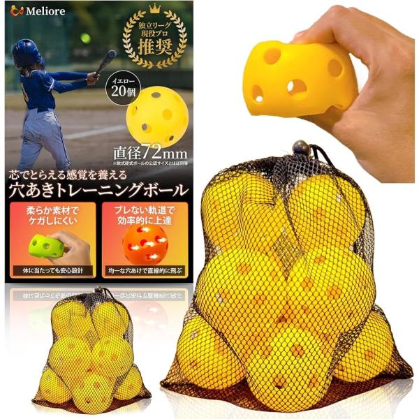 野球 穴あきボール バッティング練習 現役プロ推奨 柔らかい 72mm 軟式 トレーニング 子供 大...