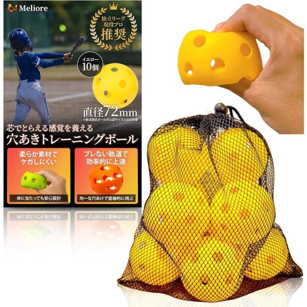 野球 穴あきボール バッティング練習 現役プロ推奨 柔らかい 72mm 軟式 トレーニング 子供 大...