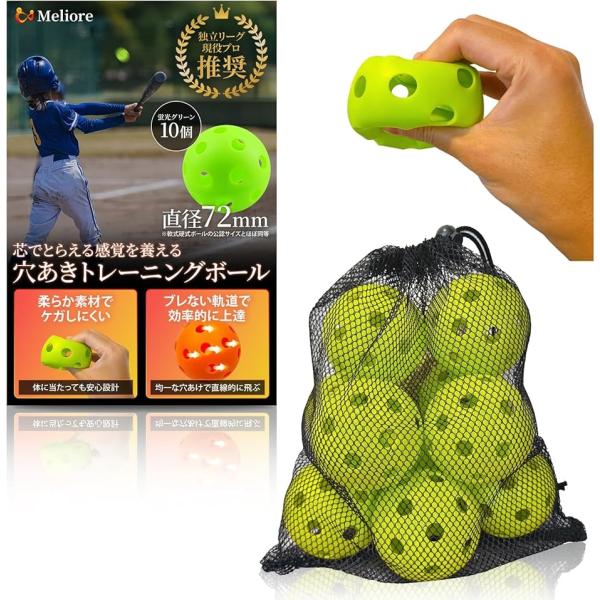 野球 穴あきボール バッティング練習 現役プロ推奨 柔らかい 72mm 軟式 トレーニング 子供 大...
