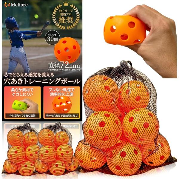 野球 穴あきボール バッティング練習 現役プロ推奨 柔らかい 72mm 軟式 トレーニング 子供 大...