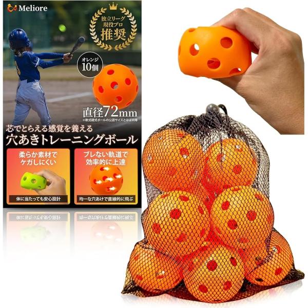 野球 穴あきボール バッティング練習 現役プロ推奨 柔らかい 72mm 軟式 トレーニング 子供 大...