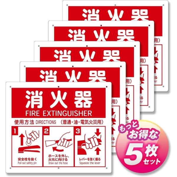 消火器使用法 PVCプレート 標識 消火器置場 表示板 イラスト付き (プレート/5枚,  21.5...