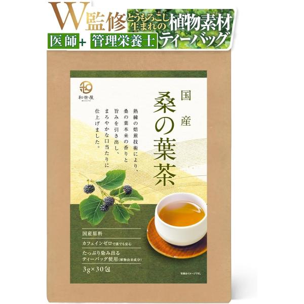 医師・管理栄養士W監修 国産 桑の葉茶 100% 健康茶 環境に優しい 生分解性ティーバッグ 水出し...