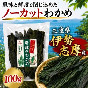 訳あり 奇跡の 乾燥わかめ 伊勢志摩産 100g...の商品画像