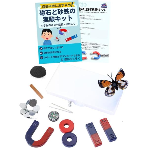 小学生 理科実験セット 自由研究に最適 小学生の磁石と砂鉄の実験キット 親子で実験 科学実験 棒磁石...