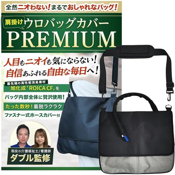 導尿バッグ ウロバック カバー 消臭 現役の介護福祉士・看護師監修 ショルダーバッグ 2WAY おし...