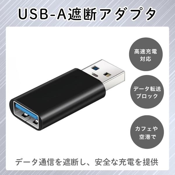 USB-A データ遮断アダプタ ハッキング防止 セキュリティグッズ 高速充電対応 Data Bloc...