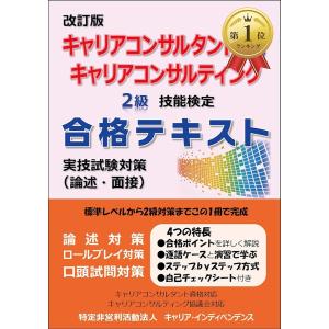 【Yahoo!ランキング1位入賞】改訂版 キャリアコンサルタント資格 キャリアコンサルティング2級技能検定 合格テキスト 実技試験対策｜horikku