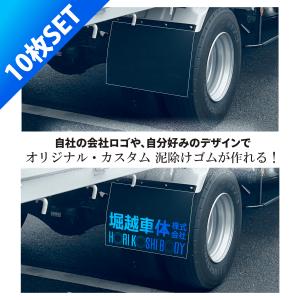 オリジナルタレゴム フルカラー対応 黒 450x600 6枚セット 泥除けゴム