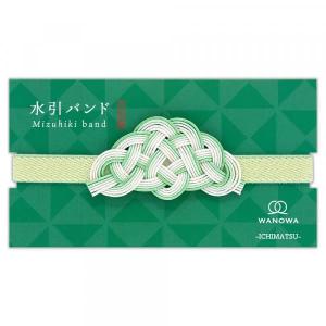 水引バンド WANOWA 薄萌葱 1352034...の商品画像