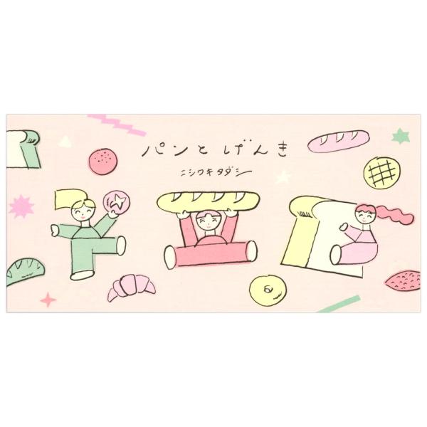 一筆箋 ニシワキタダシ パンとげんき 4柄20枚綴り 20-530 （30） 蛍光インク 美濃和紙 ...