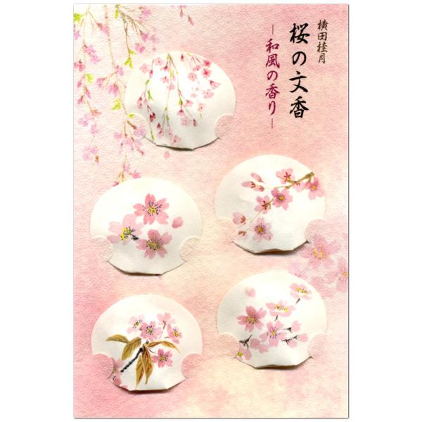 桜の文香 和風の香り 22-409 5個入（5柄） 横田桂月 表現社