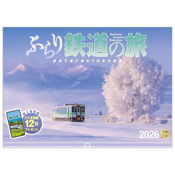 2026 カレンダー 壁掛け 写真工房 ワイド420（A3） A-14 ぶらり鉄道の旅 420×30...