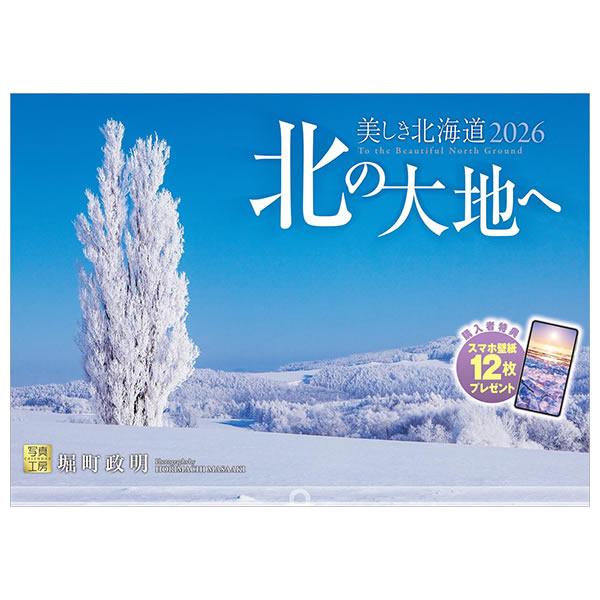 2026 カレンダー 壁掛け 写真工房 ワイド420（A3） A-23 北の大地へ 美しき北海道 4...