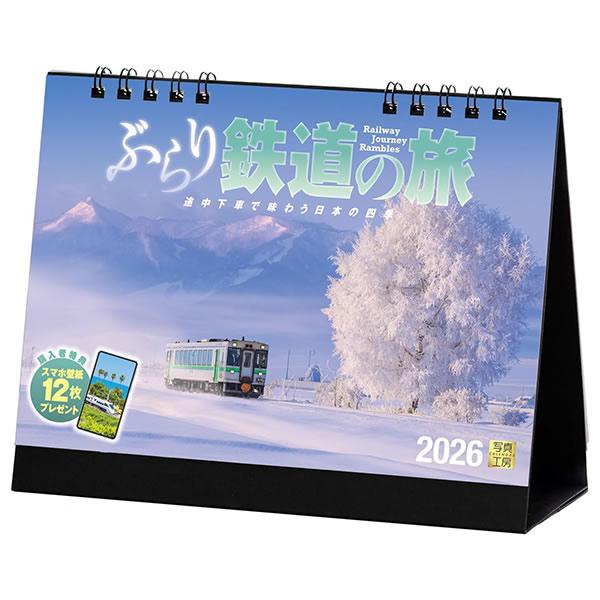 2026 カレンダー 卓上 写真工房 E-06 ぶらり鉄道の旅 182×144mm 両面仕様 ポスト...