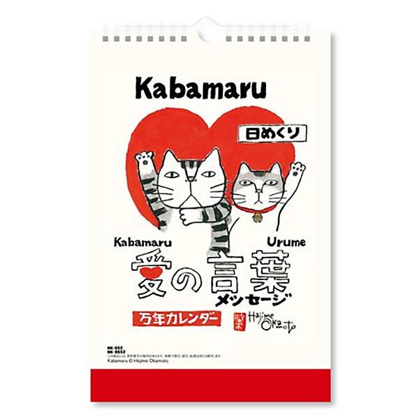 万年カレンダー 壁掛け・卓上 NK-8652 愛の言葉猫語録日めくり（万年日めくり） 岡本肇 令和8...