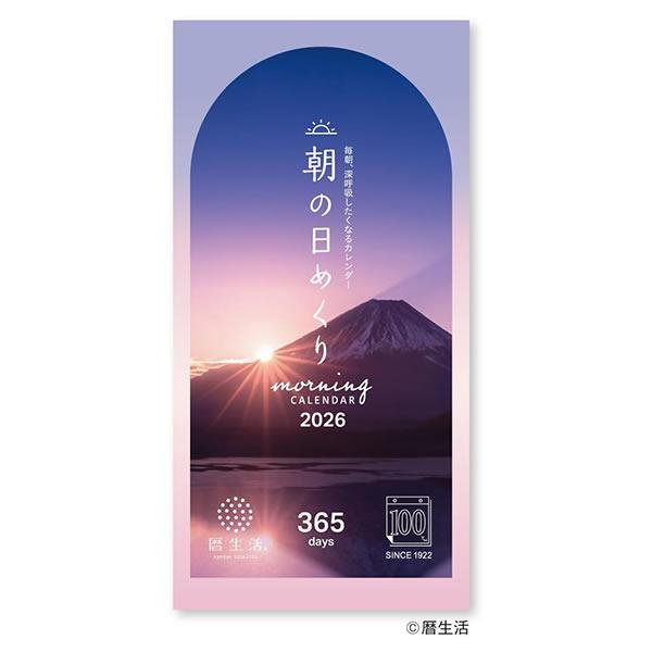 2026 カレンダー 卓上 朝の日めくり NK-8830 箱入 令和8年 新日本カレンダー 暦生活