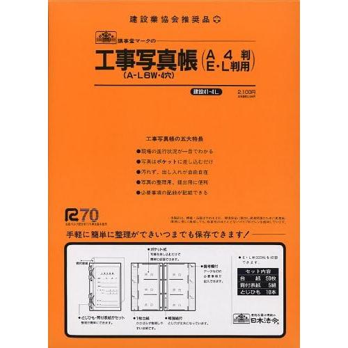 蔵出し（訳あり） 日本法令 工事写真帳 建設41-4Ｌ 台紙50枚 A4判 E・L判用 A-L6W・...