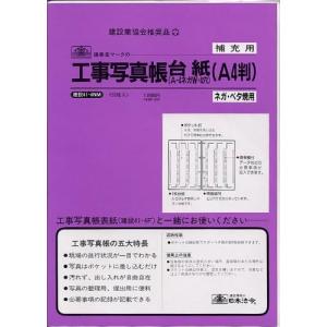 蔵出し（訳あり） 日本法令 工事写真帳台紙 ネガ・ベタ焼き用 補充用 建設41-4NM 台紙50枚 A4ネガW・4穴 300枚収納｜horiman