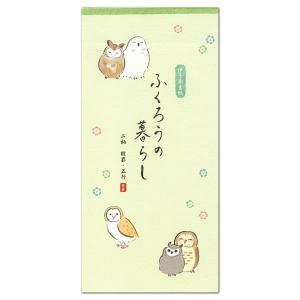 一筆箋 ゆるらか ふくろう ふくろうの暮らし 4847104 （33）