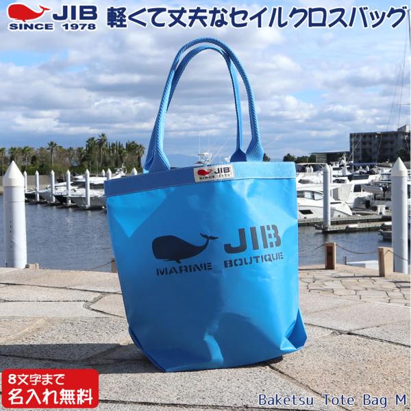 JIB バケツトートバッグ Mサイズ BKM ロケットブルー×ロケットブルー ファスナーなし 8文字...