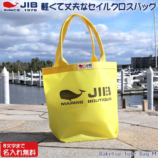 JIB バケツトートバッグ Mサイズ BKM イエロー×イエロー ファスナーなし 8文字まで名入れ無...