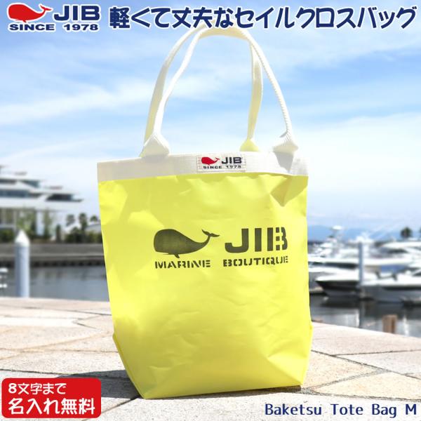 JIB バケツトートバッグ Mサイズ BKM イエロー×アイボリー ファスナーなし 8文字まで名入れ...