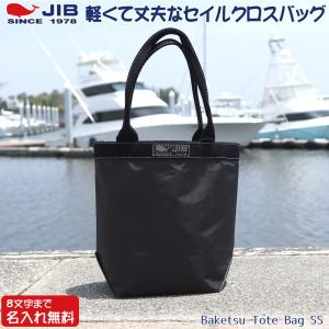 JIB バケツトートバッグ SSサイズ BKSS ブラック×ブラック ファスナーなし 8文字まで名入れ無料 セイルクロスバッグ エコバッグ ジブ じぶ