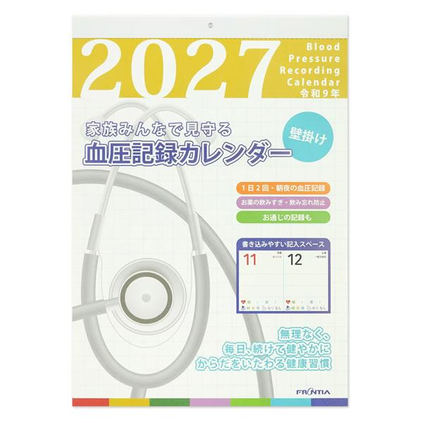2027年カレンダー 壁掛け 血圧記録カレンダー Lサイズ（H415×W290mm） CAL-252...