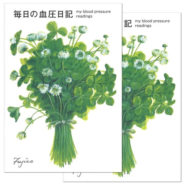 日記帳 橋本不二子 毎日の血圧日記 2冊セット CHO-022 フロンティア B5 48頁 毎日の血...