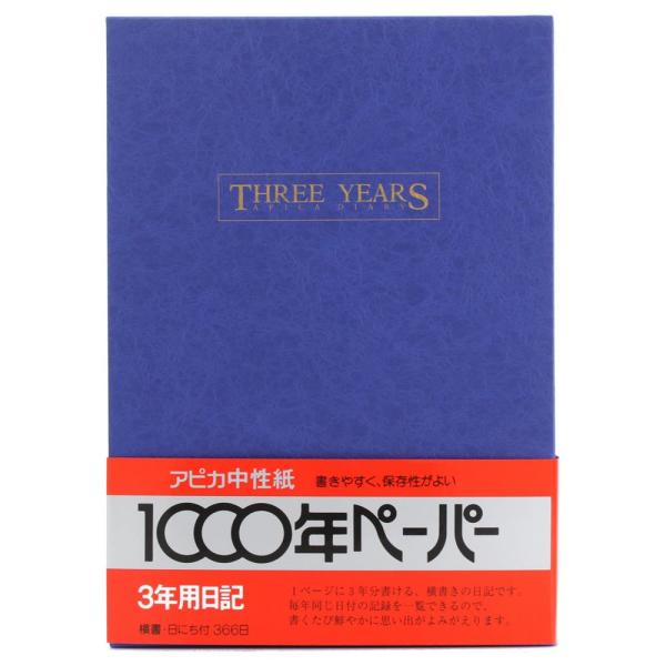 日記 日記帳 3年日記 D302 紺 アピカ B5 日付入り 366日 横罫 連用日記 三年分の出来...