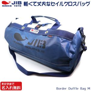 JIB ボーダーダッフルバッグ Mサイズ DMB ネイビー ショルダーベルト付 8文字まで名入れ無料 セイルクロスバッグ ジブ