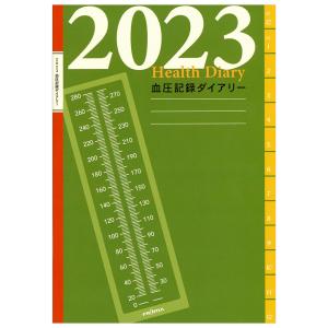 健康ダイアリー 2023 手帳 フロンティア B5サイズ DY-076 血圧記録ダイアリー マンスリー 2022年12月〜2023年12月 日曜始まり