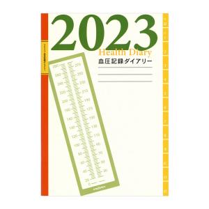 健康ダイアリー 2023 手帳 フロンティア A5サイズ DY-078 血圧記録ダイアリー マンスリー 2022年12月〜2023年12月 日曜始まり